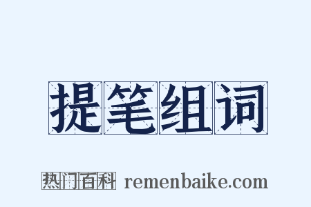 提笔组词是什么意思的图片